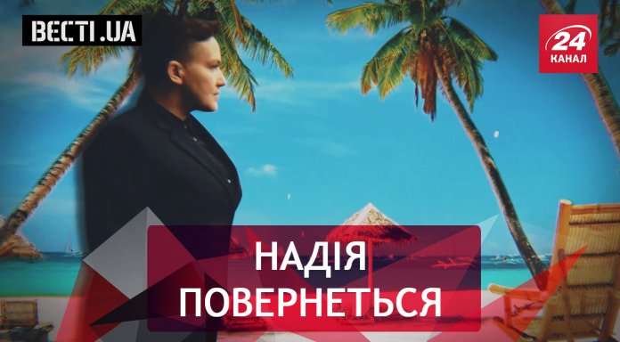 Повернення Надійки – Вєсті.UA (13.03.2018)