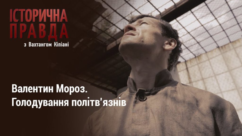 Голодування українських політв’язнів: Історична правда з Вахтангом Кіпіані