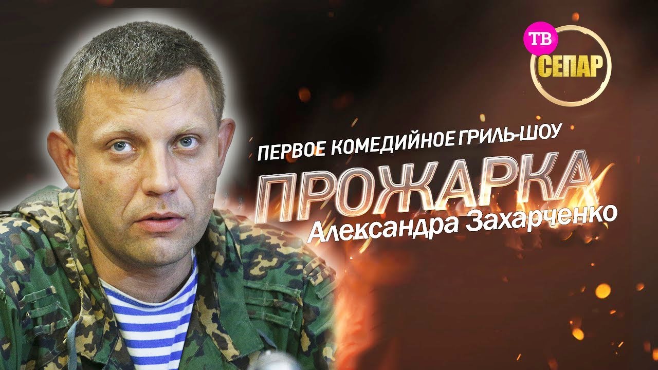 Захарченко вбили: життя та смерть голови терористичного угрупування "ДНР" (СЮЖЕТ)