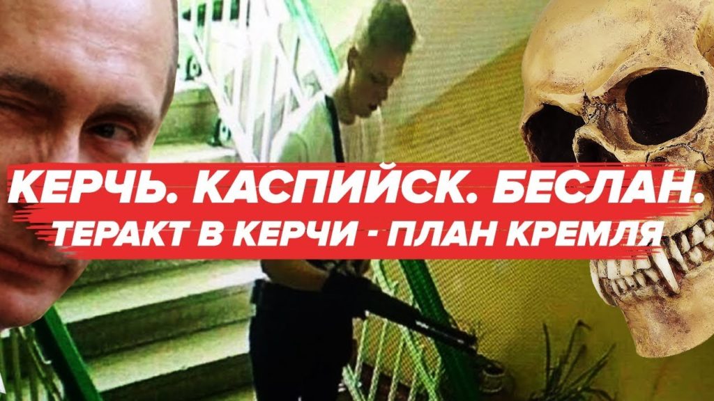 Журналістське розслідування, як Путін підняв собі рейтинг бійнею в Керчі, та чому ФСБ масово чистить інтернет від відео (ВІДЕО)