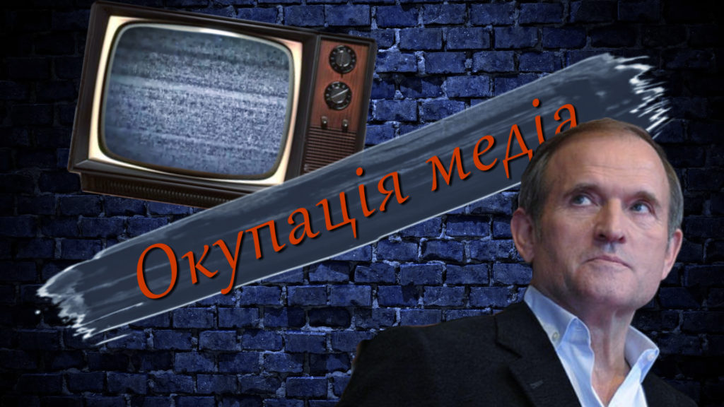 Медведчук продовжує скуповувати українські телеканали, і викупив один із головних каналів країни