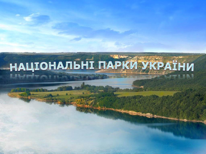 В Україні з'являться кілька нових національних парків