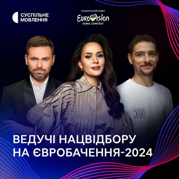 Організатори назвали трьох ведучих нацвідбору "Євробачення"