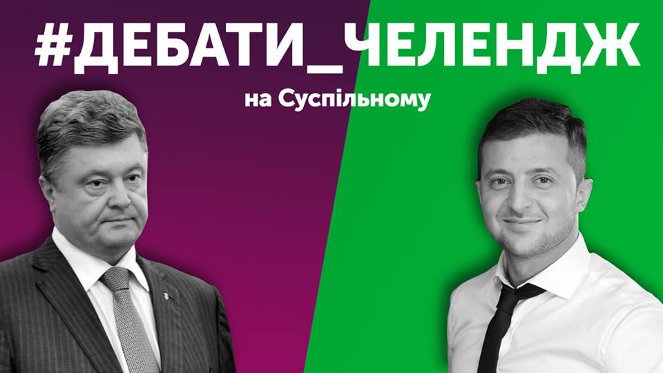 "UA: Суспільне" закликає українців стимулювати Порошенка і Зеленського для відкритих дебатів