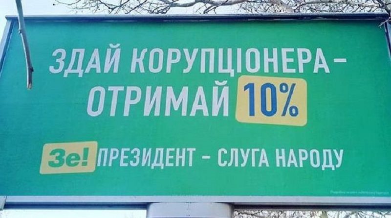 Чи подобається вам нова ідея команди Зеленського: здай корупціонера – отримай 10%?