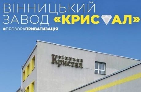 На Вінниччині завод "Кристал" і санаторій "Гірський" пустять з молотка