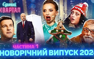 1+1 відреагувала на скандальний номер Кварталу 95 про переселенку